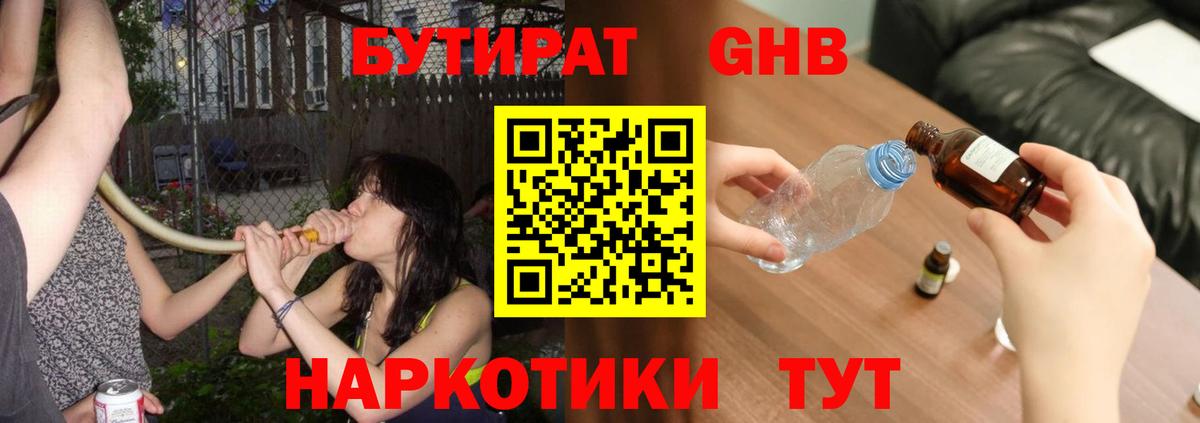 Бутират жидкий экстази Глазов